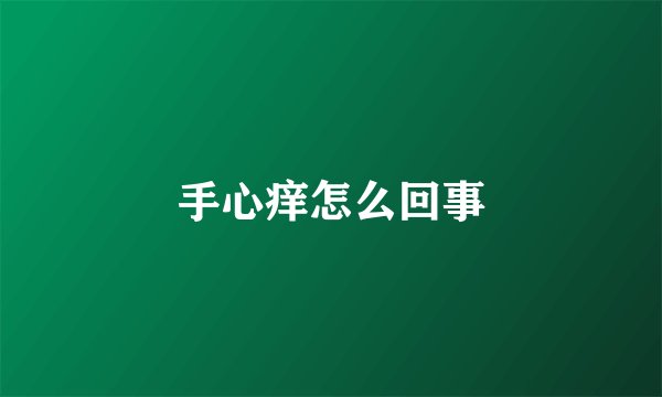 手心痒怎么回事