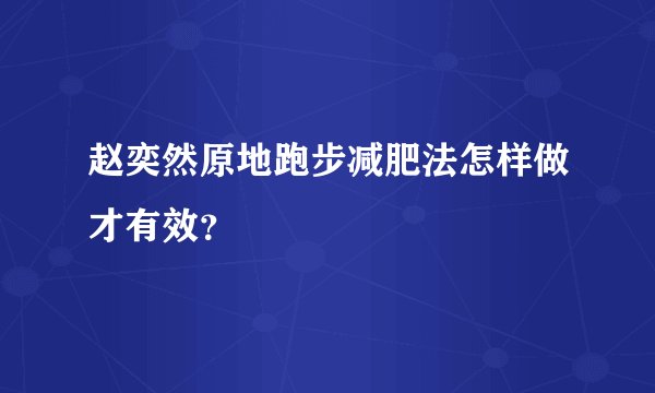 赵奕然原地跑步减肥法怎样做才有效?