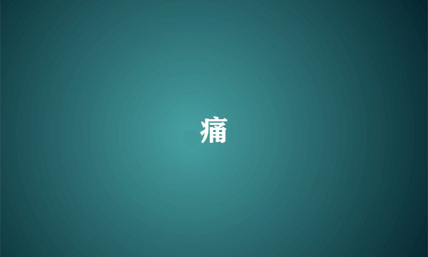 痛