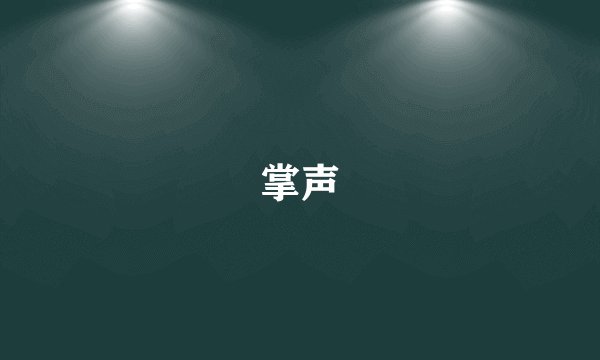 掌声