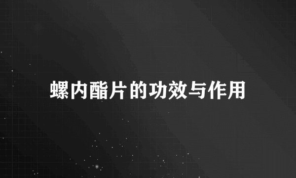 螺内酯片的功效与作用