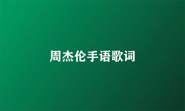周杰伦手语歌词
