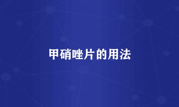 甲硝唑片的用法