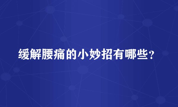 缓解腰痛的小妙招有哪些?