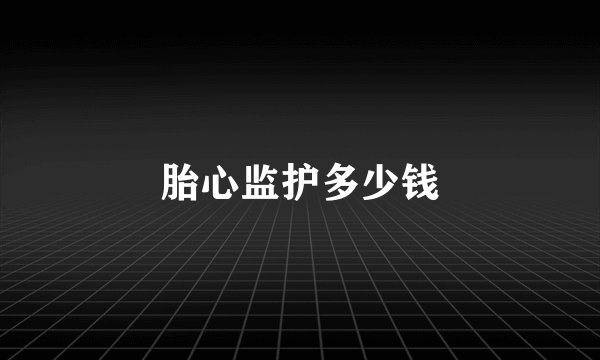 胎心监护多少钱