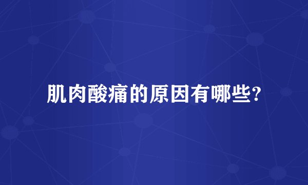 肌肉酸痛的原因有哪些?