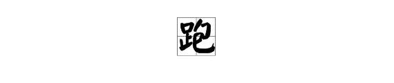 “跑”的拼音是什么？