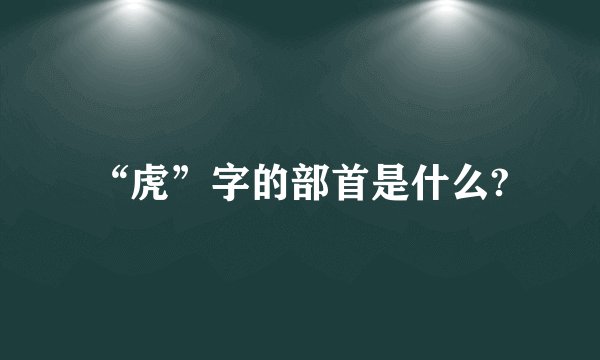 “虎”字的部首是什么?