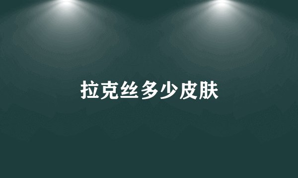 拉克丝多少皮肤