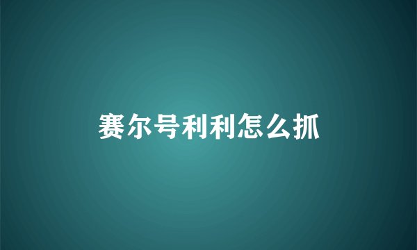 赛尔号利利怎么抓