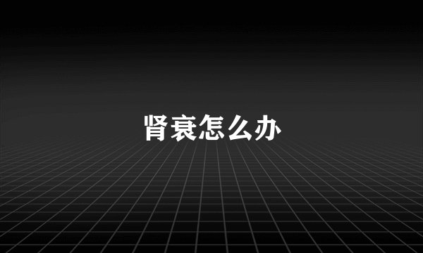 肾衰怎么办