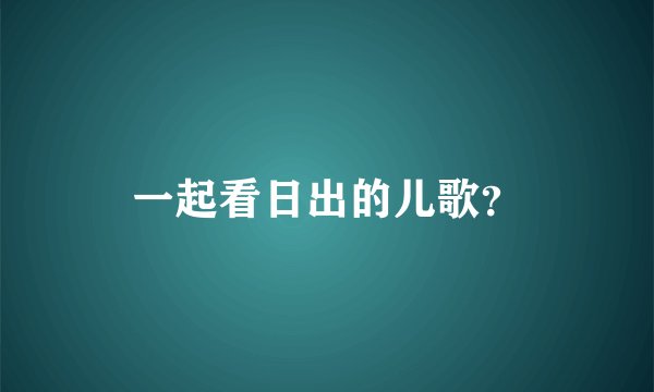 一起看日出的儿歌?