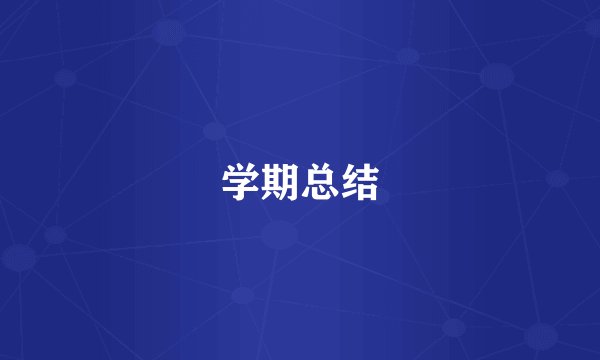 学期总结