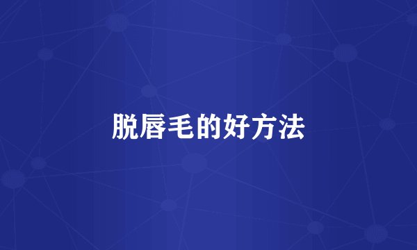 脱唇毛的好方法