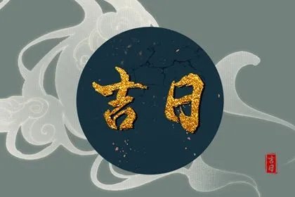 2022年1月3日黄历查询