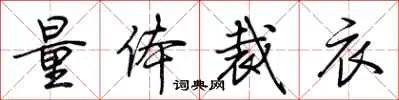 量体裁衣