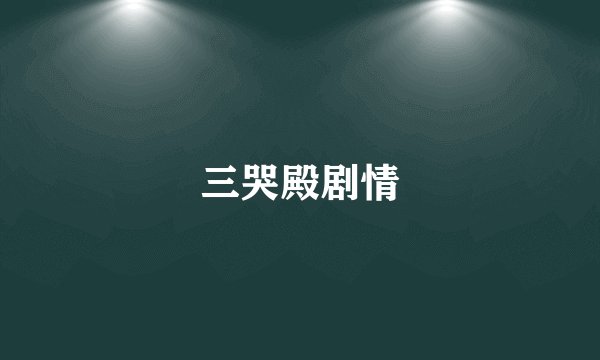 三哭殿剧情