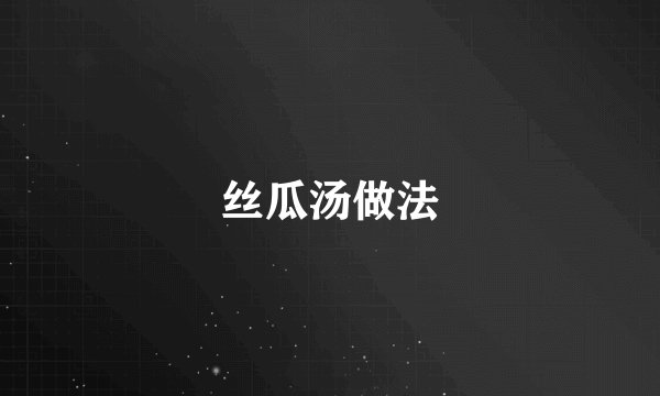 丝瓜汤做法