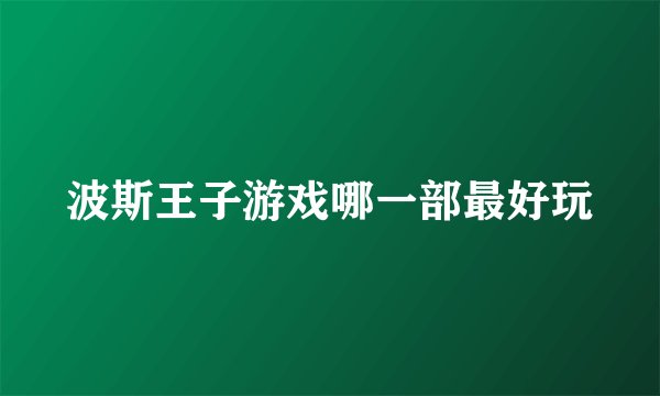 波斯王子游戏哪一部最好玩