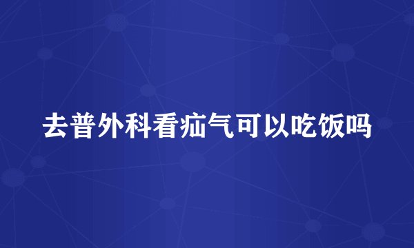 去普外科看疝气可以吃饭吗