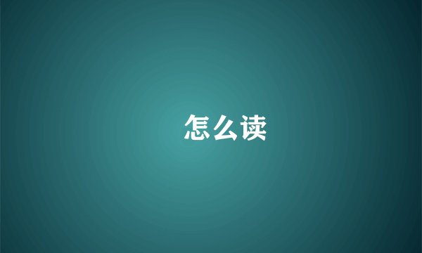 訐怎么读