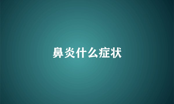 鼻炎什么症状