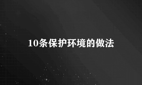 10条保护环境的做法