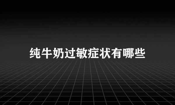 纯牛奶过敏症状有哪些