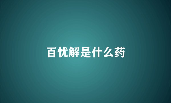百忧解是什么药