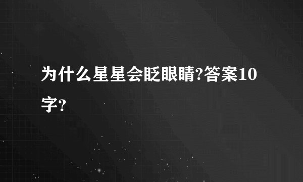 为什么星星会眨眼睛?答案10字?