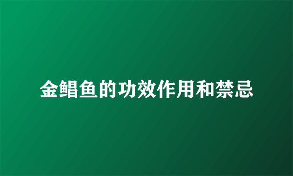 金鲳鱼的功效作用和禁忌