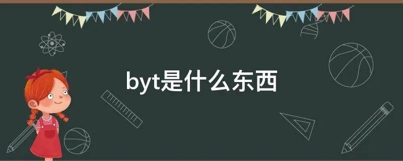byt是什么东西