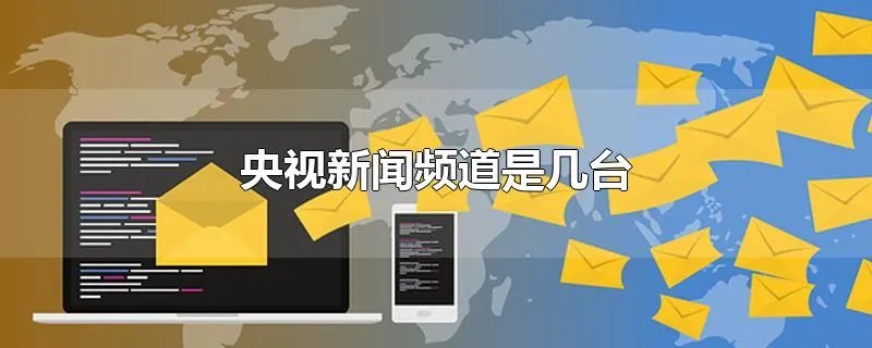 央视新闻频道是几台