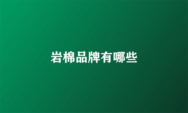 岩棉品牌有哪些