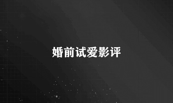 婚前试爱影评