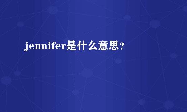 jennifer是什么意思?