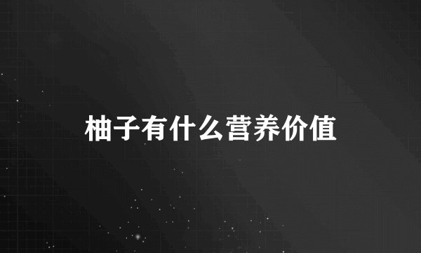 柚子有什么营养价值