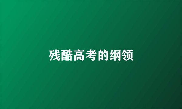 残酷高考的纲领