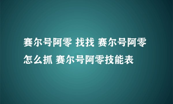 赛尔号阿零 找找 赛尔号阿零怎么抓 赛尔号阿零技能表