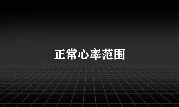 正常心率范围