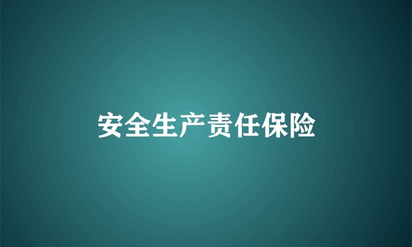 安全生产责任保险