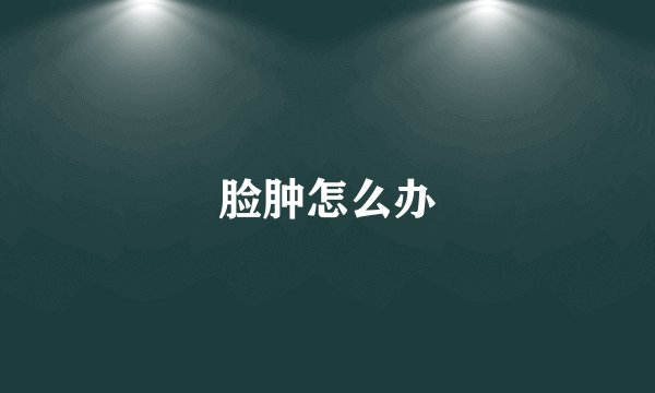 脸肿怎么办