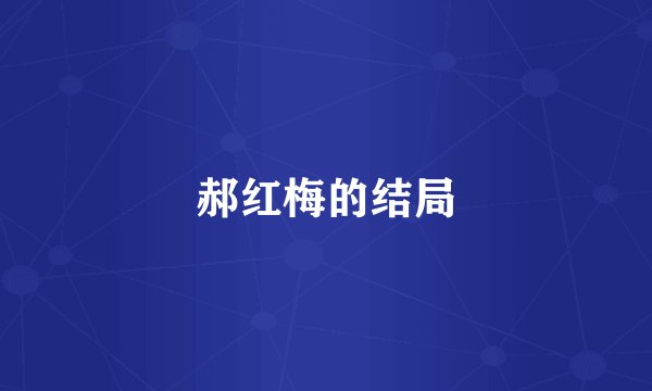 郝红梅的结局