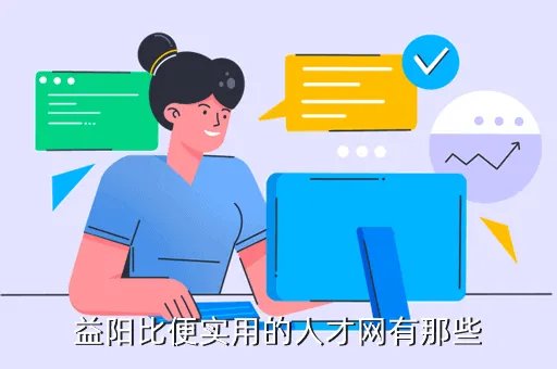 益阳招聘网站大全，益阳最新招聘