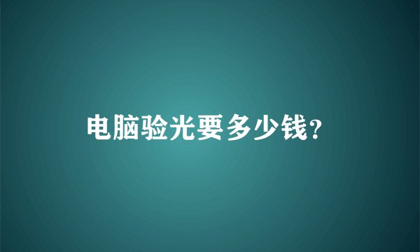 电脑验光要多少钱?