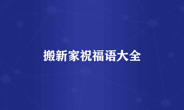 搬新家祝福语大全