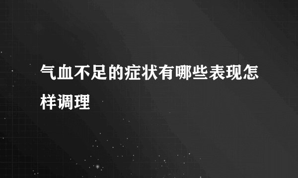 气血不足的症状有哪些表现怎样调理