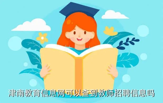 津南人才网,哪些招聘网站可以免费发布招聘信息