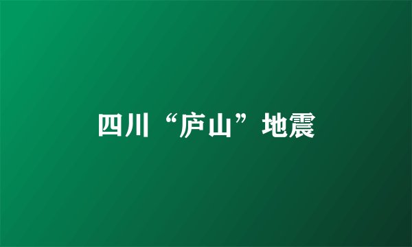 四川“庐山”地震