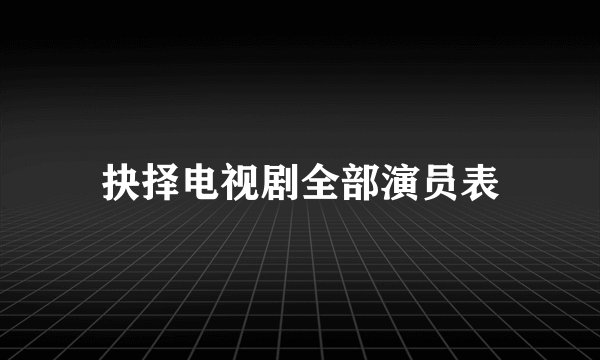 抉择电视剧全部演员表